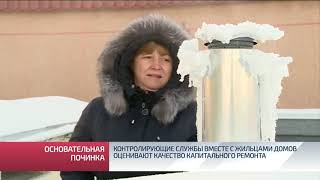 Контролирующие службы вместе с жильцами домов оценивают качество капитального ремонта Контролирующие службы вместе с жильцами домов оценивают качество капитального ремонта
