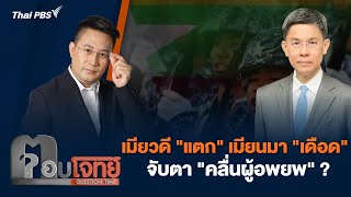 เมียวดี "แตก" เมียนมา "เดือด" จับตา "คลื่นผู้อพยพ" ? | ตอบโจทย์ | 9 เม.ย. 67