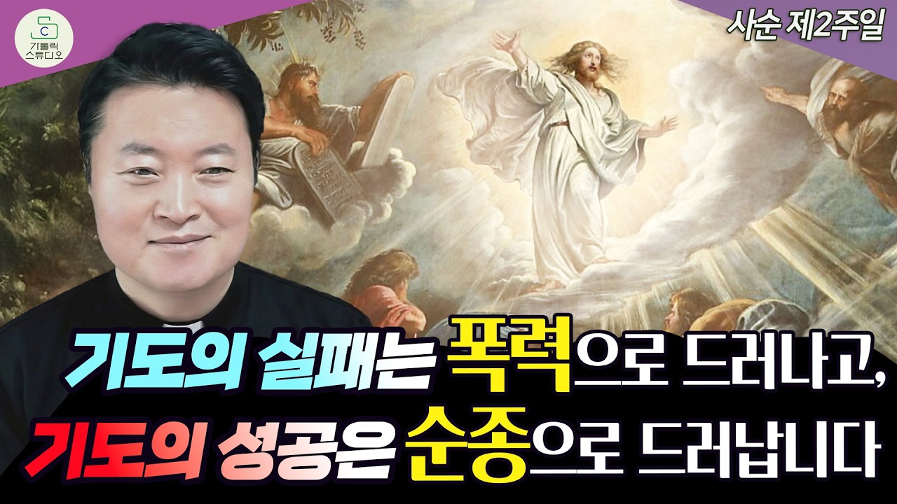 [사순 제2주일 복음 특강] 기도의 실패는 폭력으로 드러나고, 기도의 성공은 순종으로 드러납니다 I 전삼용 요셉 신부(수원교구) 2026.3.1 천주교/신부님강의/가톨릭스튜디오