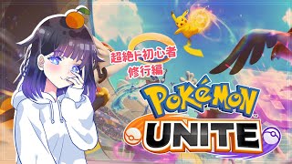 【ポケモンユナイト】超絶ド初心者修行編?フレンドマッチ参加型やります！！