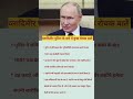 Vladimir Putin ke bare me kuch rochak batein #shorts