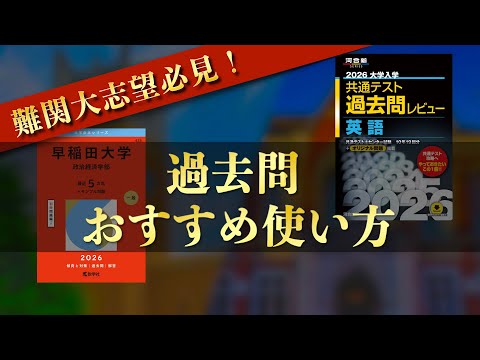過去問】早慶全勝者による赤本・過去問のおすすめ使い方 - YouTube