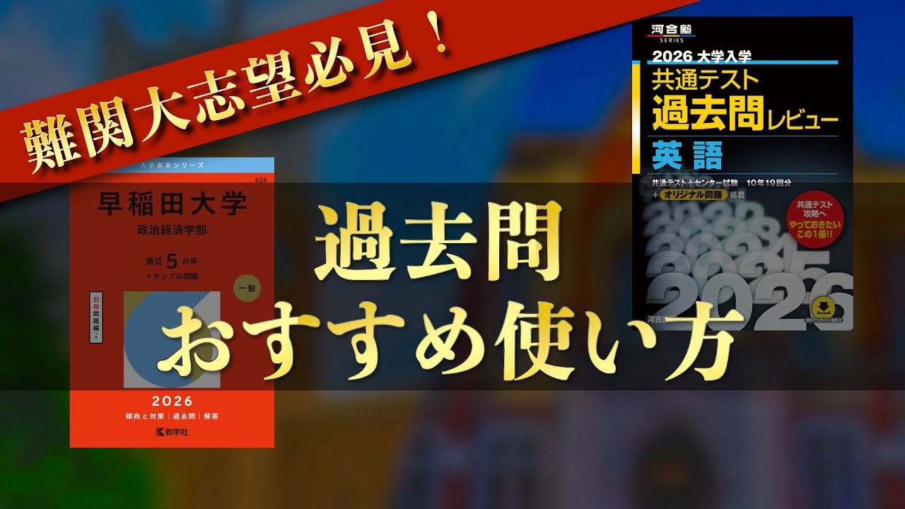 過去問】早慶全勝者による赤本・過去問のおすすめ使い方 - YouTube