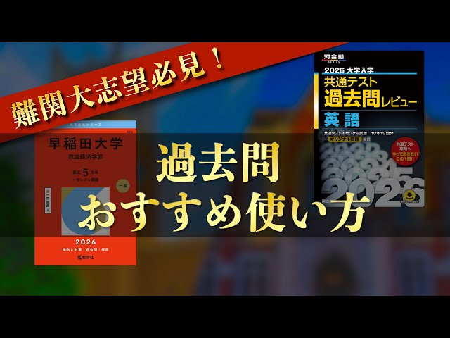 過去問】早慶全勝者による赤本・過去問のおすすめ使い方 - YouTube
