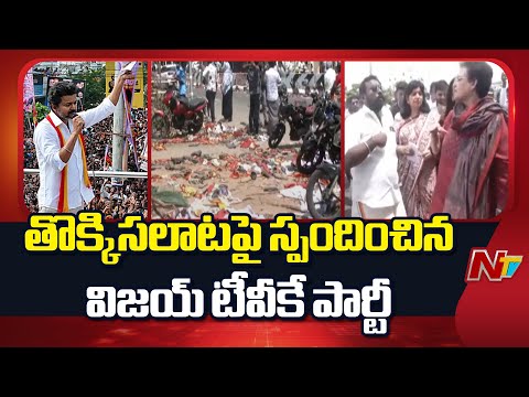 Vijay's TVK Party Reacts on Karoor Stampede Incident | Tamil Nadu | NTV Telugu - NTVTELUGU