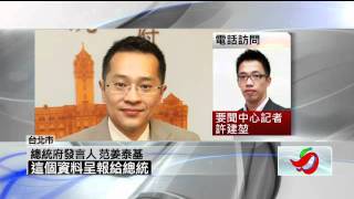 20111228胡為真濫權？　調局監控「蔡OO」文件曝光 壹電視
