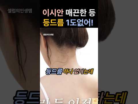 이시안의 매끈한 등! 등드름 하나 없는 클린등 비결 thumbnail