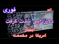 دلار زدایی شدت گرفت اینبار آمریکا در مخمصه 