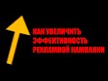 Как увеличить эффективность рекламной кампании?