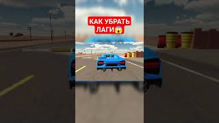 КАК ПОВЫСИТЬ ФПС - Car Parking Multiplayer #shorts