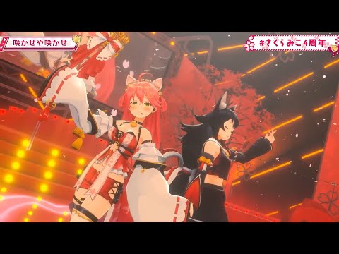 【さくらみこ(SakuraMiko)】🎵咲かせや咲かせ/EGOIST【#さくらみこ4周年/ 3DLIVE】