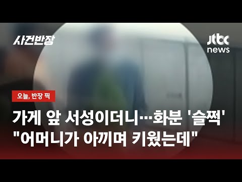 손님 응대하는 사이…가게 외부에 있던 화분 절도한 '노인' 정체는? / JTBC 사건반장