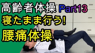 高齢者体操　Part13　寝たまま行う！腰痛予防体操