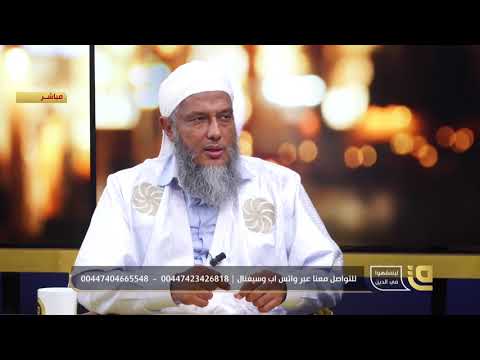 هل يباح للمرأة المسلمة في الغرب خلع الحجاب خشية الإيذاء فضيلة الشيخ محمد الحسن الددو