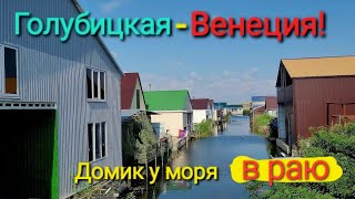 Голубицкая - Венеция. Азовское море! Обзор домика рыбака и охотника.