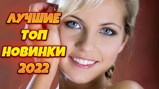 🔥✅НОВИНКИ 2022🔊 ЛУЧШАЯ РУССКАЯ МУЗЫКА 2022🔊 ТОП ХИТЫ 2022🔥✅