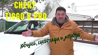 Chery Tiggo 8 Pro - юбилей, снегопады и морозы