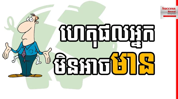 Success Reveal - 7 Reasons Why You NEVER get RICH in Khmer