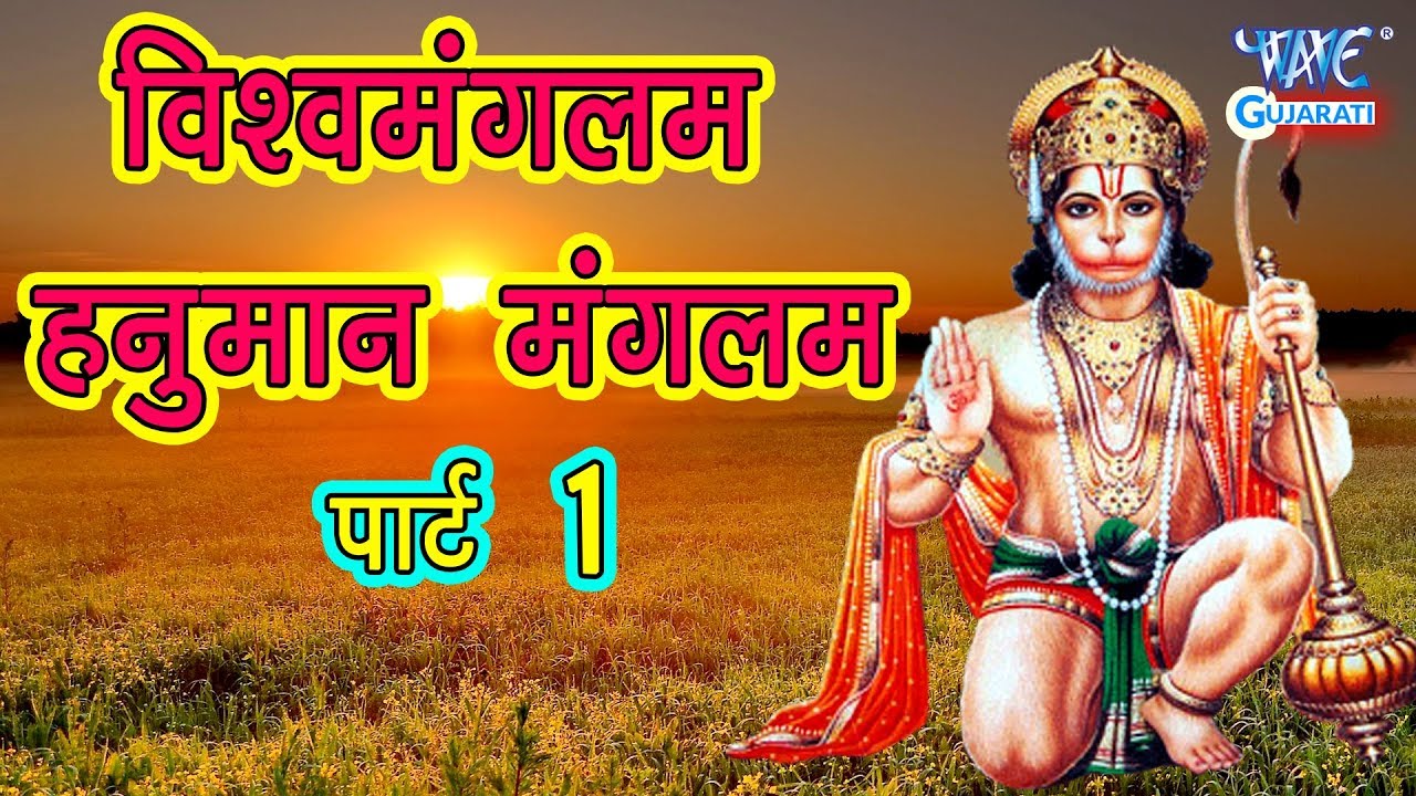 Viswamangalam Hanuman Mangalam | Gujarati Garba Bhakti 2019 | Sunil Jhunje |