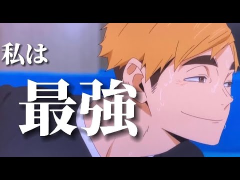 【MAD】ハイキュー　私は最強／Ado