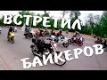 Встретил байкеров в Ростове на Садовой