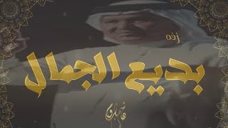 أجمل اغاني الزفاف/ للفنان محمد عبده /يا بديع الجمال