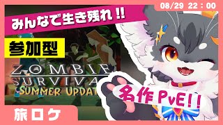 【参加型】大量のゾンビ！？みんなで生き残れ。VRChatの名作PvE「Zombie Survival」をみんなでプレイ！【こねこのるぅ/ケモノVtuber】