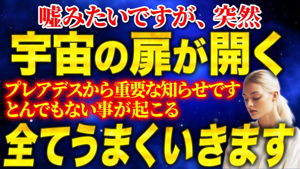 【突然の大吉報】嘘みたいですが、全てうまくいきます