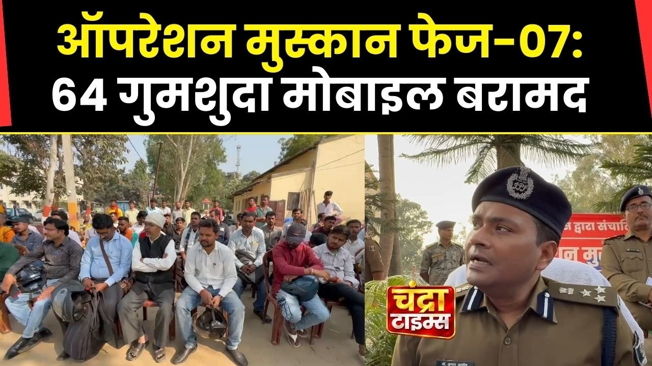 saharsa News : सहरसा पुलिस का ऑपरेशन मुस्कान फेज-07: 64 गुमशुदा मोबाइल बरामद