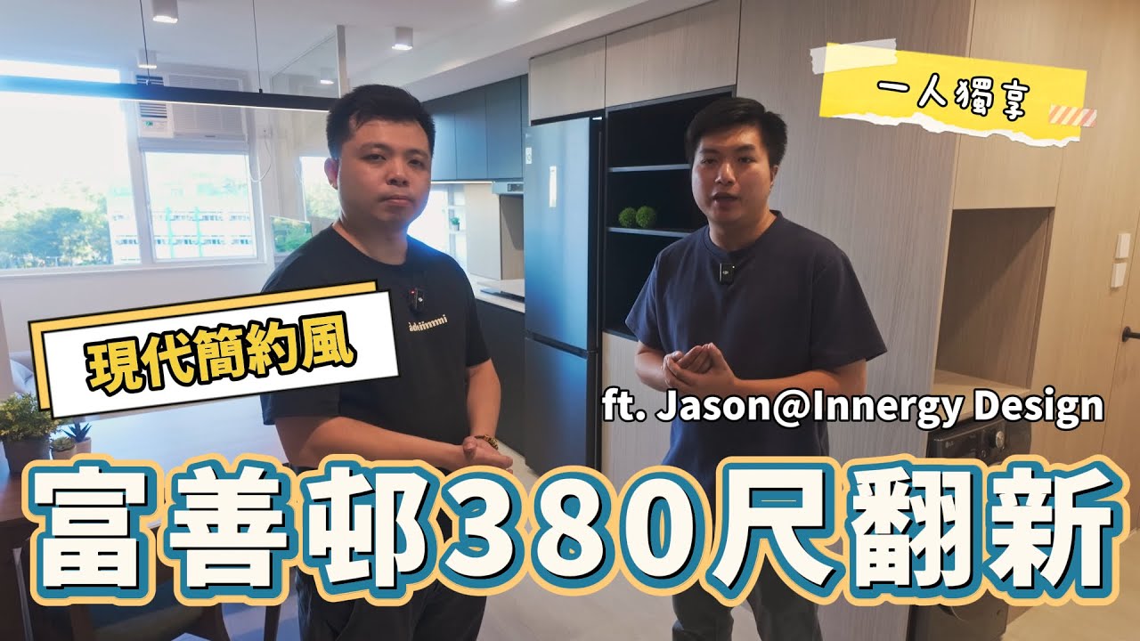40年公屋大翻新｜現代簡約風設計｜380呎自置單位｜1人獨享｜木紋磚全屋無腳線 ft. Innergy Design