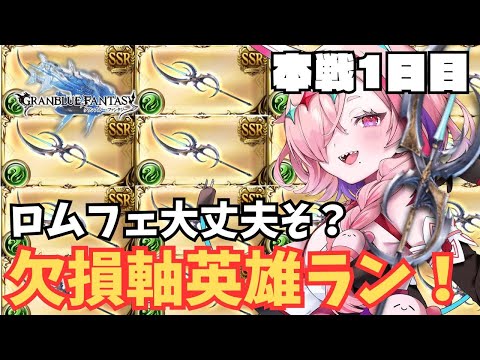 雑談古戦場でロムフェと添い遂げられるのか？　本戦1日目【#グランブルーファンタジー  】   ＃Vtuber　#ゲーム実況 　#グラブル 　＃古戦場　＃星の古戦場