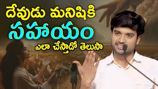 🫂దేవుడు మనిషికి సహాయం ఎలా చేస్తారో తెలుసా.? FULL MESG || BRO. P. JAMES GARU 