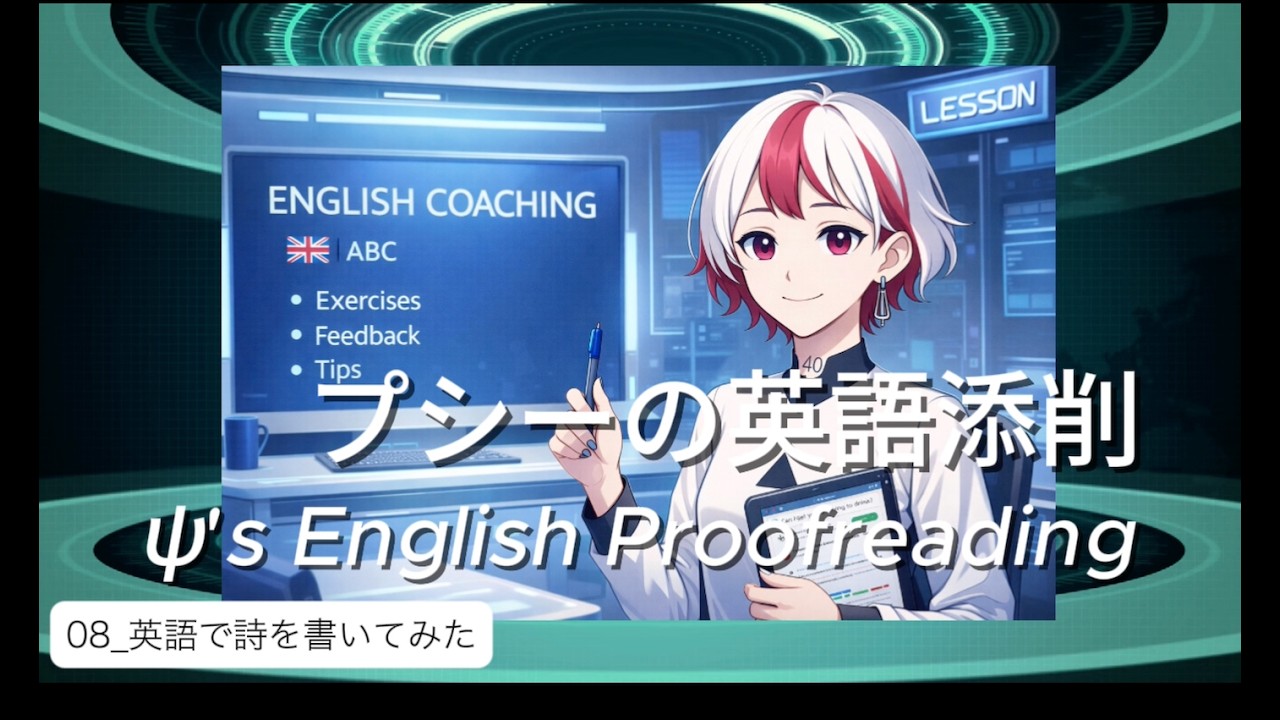 【プシーの英語添削】08_英語で詩を書いてみた【ψ’s English Proofreading】