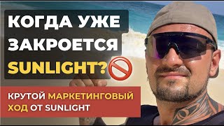 Почему SUNLIGHT постоянно ЗАКРЫВАЕТСЯ? - Крутой маркетинговый ход от Sunlight