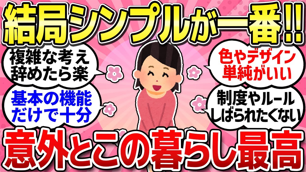 【有益スレ】複雑な世の中だからこそ、あえてシンプルな生活が一番！無駄のない暮らしの良い所教えて！【ガルちゃんまとめ】