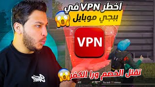 اخطر VPN في ببجي تشيل الخصم ورا الكفر كانك هكر 😱🔥 pubg mobile screenshot 3