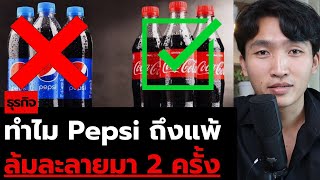 ทำไม Pepsi ถึงแพ้ Coke ตลอด (แถมเคยล้มละลายถึง 2 ครั้ง)