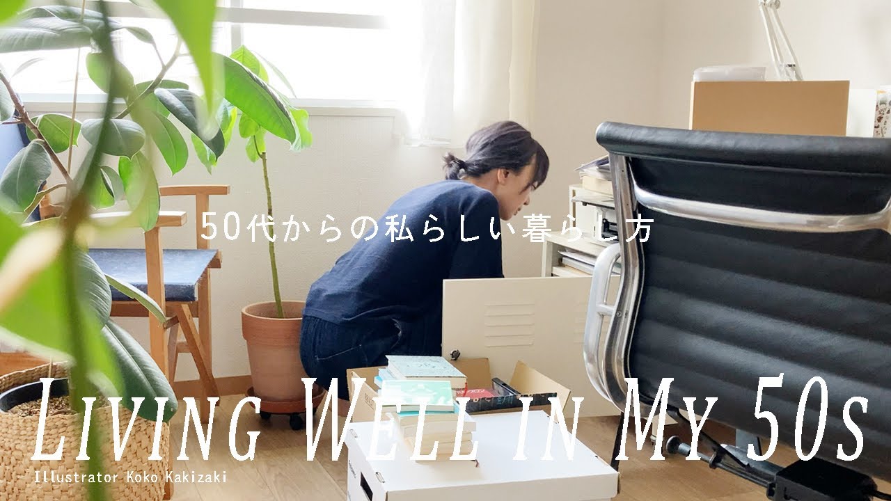 50代からの私らしい暮らし方 】ひとり暮らし/ 超捨て活 1000個捨て