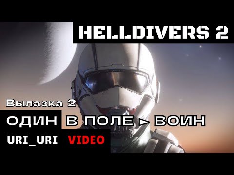 Видео: 🔺 HELLDIVERS 2 ✭ ОДИН В ПОЛЕ ► ВОИН (Вылазка 2) ✭ Максимальная сложность (ПРЯМО В АД)