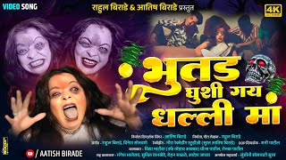 भतड घश गय धलल म Ahirani Horror Comedy Song 2024 Aatish Birade, Rahul Birade