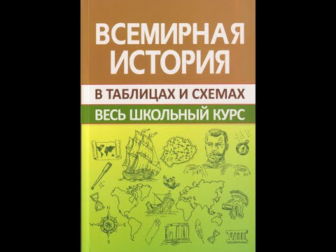 Всемирная история в таблицах и схемах