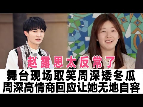 趙露思太反常了，舞臺現場取笑周深矮冬瓜，周深意識反應，高情商回應讓趙露思無地自容！時代電影大世界#趙露思#周深