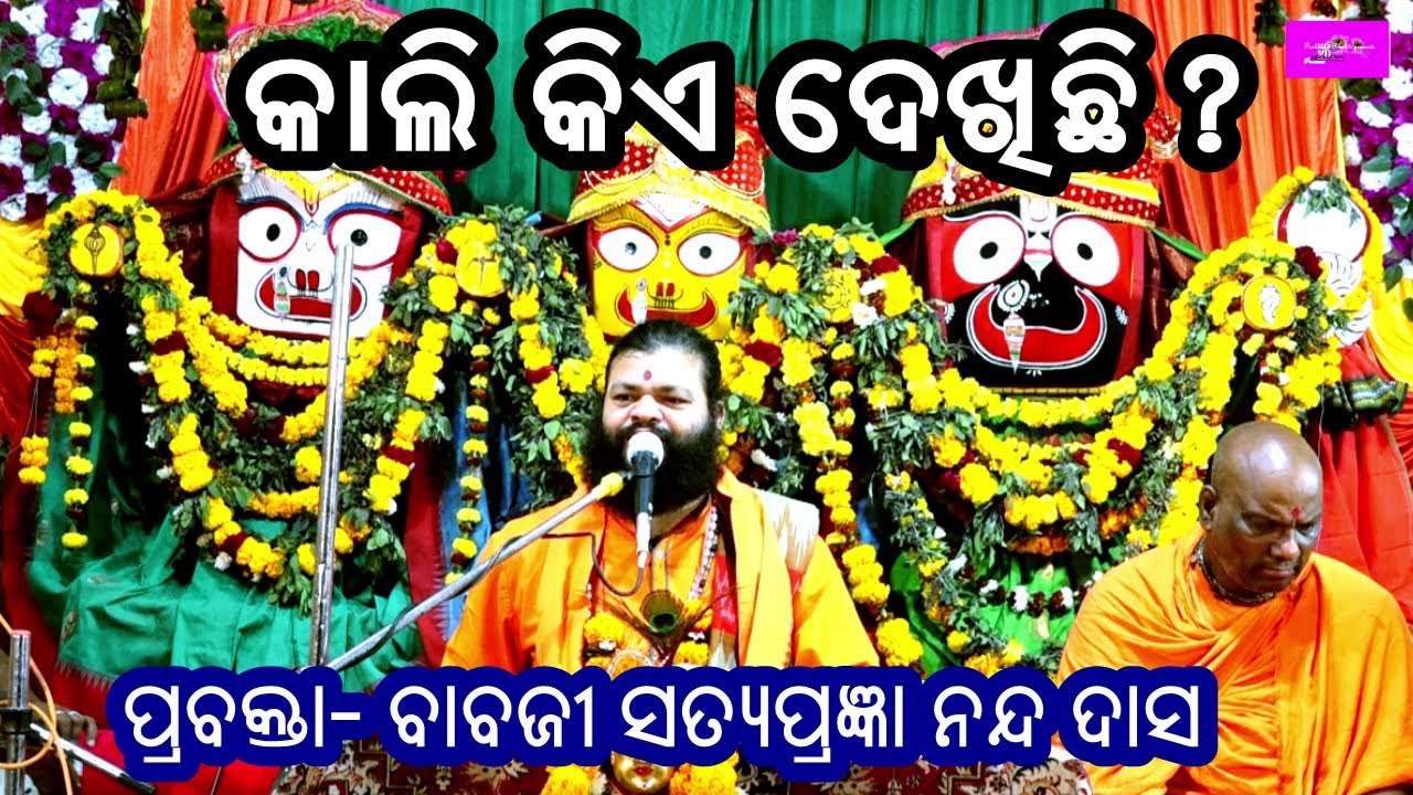 କାଲି କିଏ ଦେଖିଛି - KALI KIE DEKHICHI||PRABACHAN||BABAJI SATYAPRAGYANANDA DASMAHARAJ||PRABHATA BHAKTI