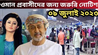 ব্রেকিং নিউজ!! ওমান প্রবাসীদের জন্য জরুরি নোটিশ। ওমানের আজকের খবর ( ০৯ জুলাই ২০২৩)