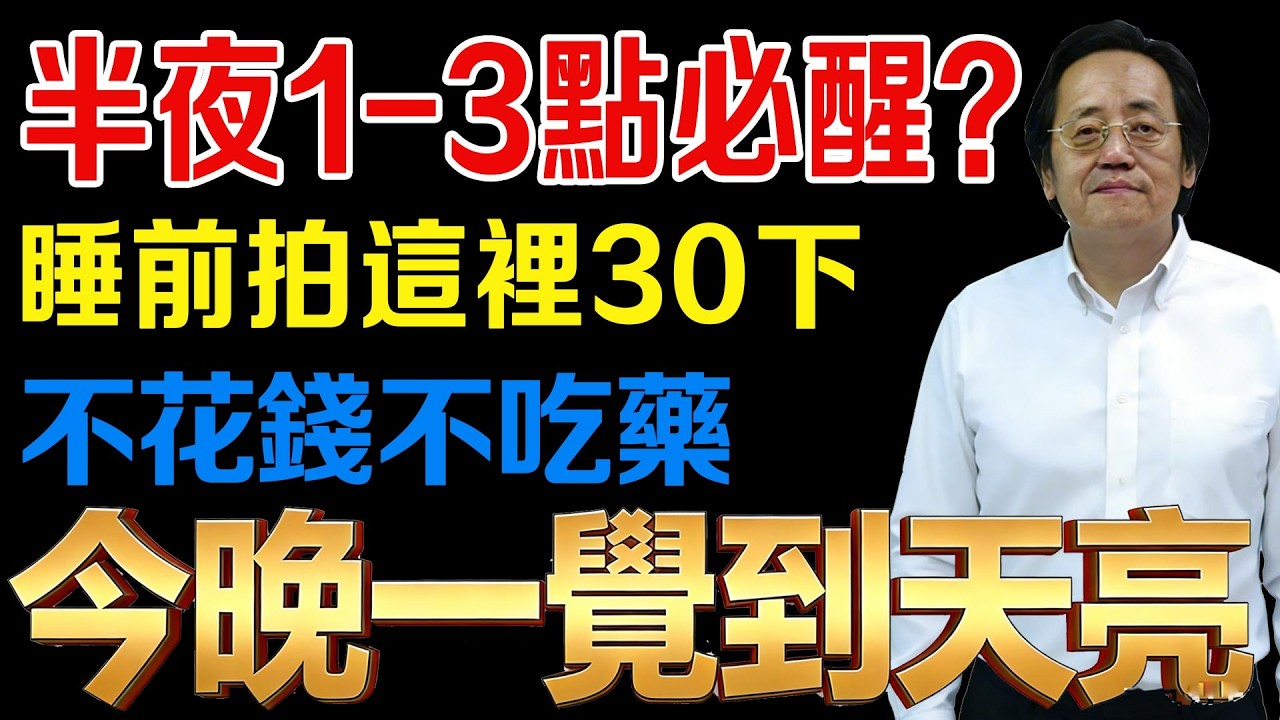 倪海廈警告：凌晨準時醒、再也睡不著？那是胃經堵死了！睡前拍小腿前側50下，疏通胃氣，當晚一覺睡到天亮，比吃安眠藥猛10倍！#倪海廈 #失眠 #夜醒 #中醫養生 #古法鍛煉