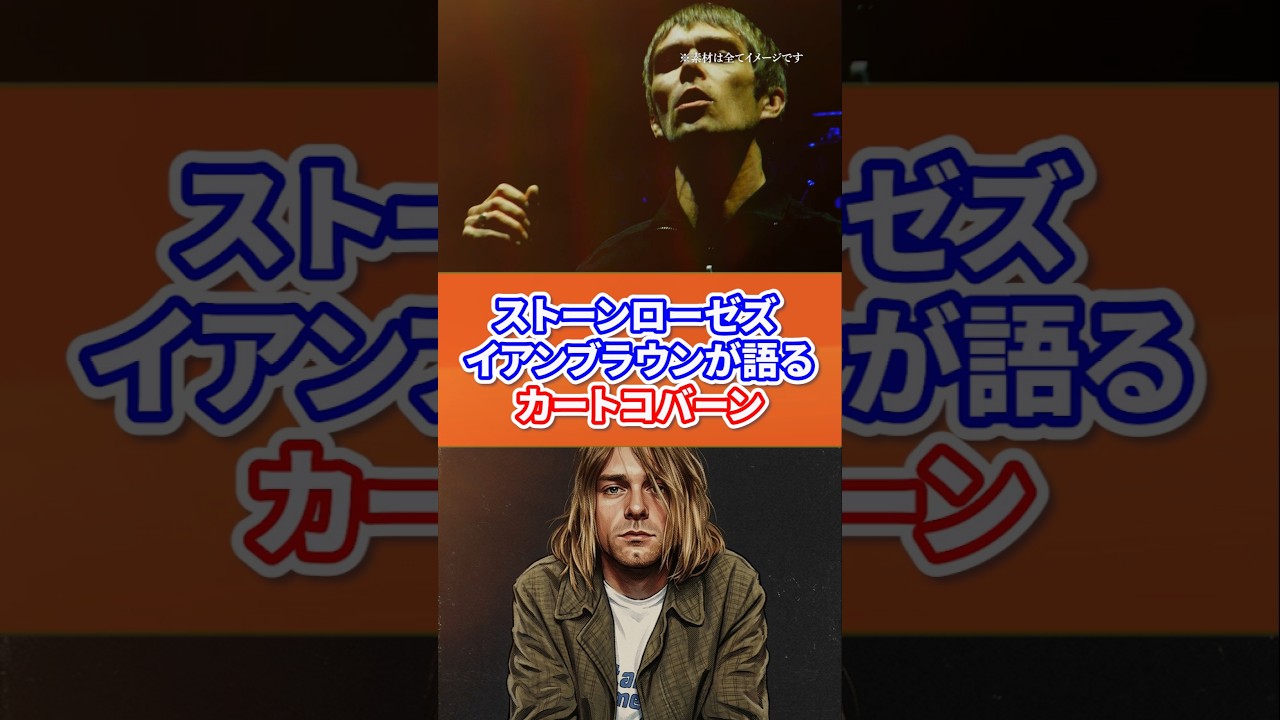 The Stone Roses' Ian Brown on Kurt Cobain #stoneroses #nirvana