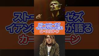 The Stone Roses' Ian Brown on Kurt Cobain #stoneroses #nirvana