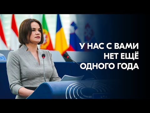 «Выжидание и наблюдение – неправильная стратегия», Тихановская – Европарламенту / русские субтитры