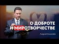 О доброте и миротворчестве