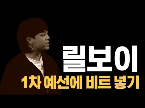 쇼미9 릴보이 1차 예선 비트 넣기 Feat. 김농밀(오담률)